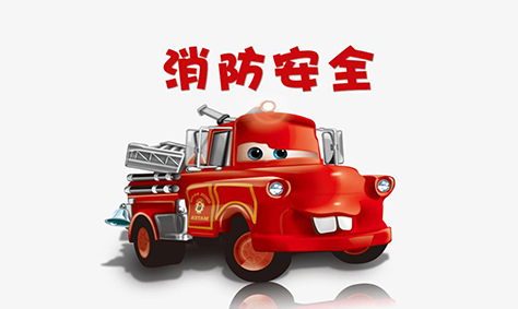 119消防宣傳日，我們應該知道些什么呢？