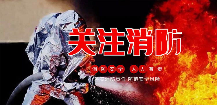 119消防月 | 守護消防安全，從我做起